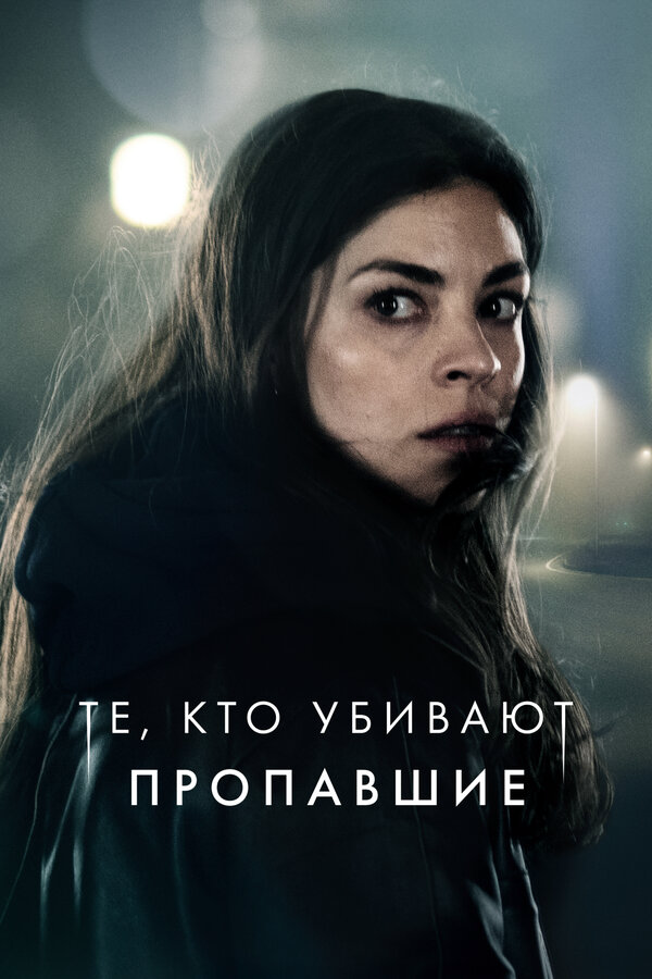 Те, кто убивают - постер